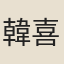韓喜