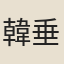 韓垂