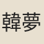 韓夢周
