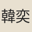 韓奕