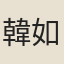 韓如炎