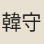 韓守益