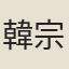 韓宗道