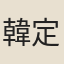 韓定辭