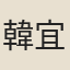 韓宜可