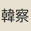 韓察