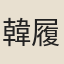韓履常