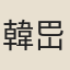 韓岊