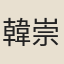 韓崇