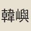 韓嶼