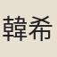 韓希孟