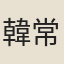 韓常卿