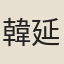 韓延之