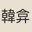 韓弇