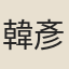 韓彥質