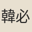 韓必昌