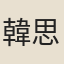 韓思復