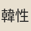 韓性