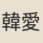 韓愛山