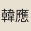 韓應