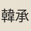韓承晉