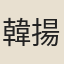 韓揚