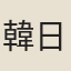 韓日纘