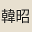 韓昭