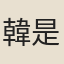 韓是升