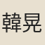 韓晃