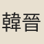 韓晉卿