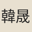 韓晟