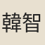 韓智玥