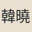 韓曉