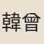 韓曾駒