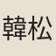 韓松