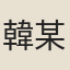 韓某