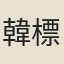 韓標