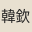 韓欽