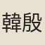 韓殷