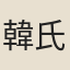 韓氏（附于祐）