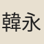 韓永元