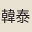 韓泰