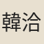 韓洽