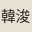 韓浚