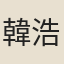韓浩