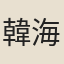 韓海