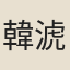 韓淲
