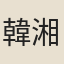 韓湘