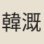 韓溉